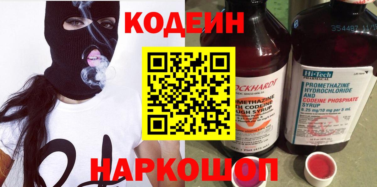 Кодеин напиток Lean (лин)  Вход с VPN  Грязи 